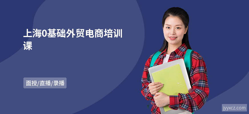 上海0基础外贸电商培训课