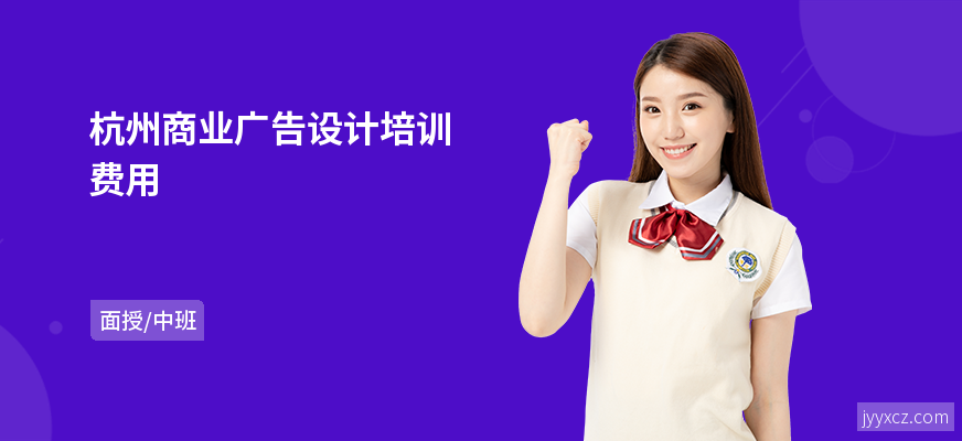 杭州商业广告设计培训费用