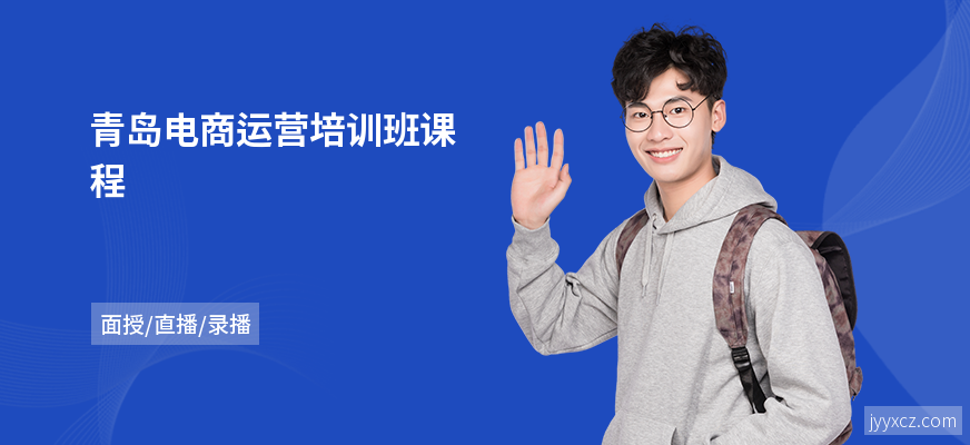 青岛电商运营培训班课程