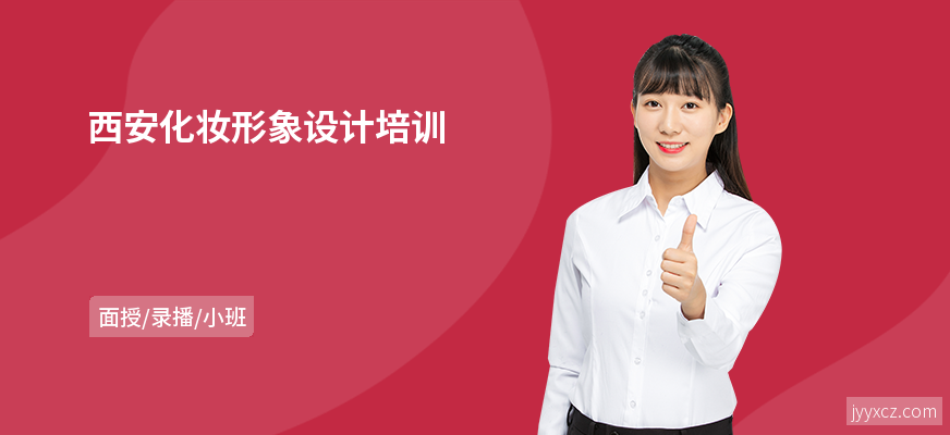 西安化妆形象设计培训