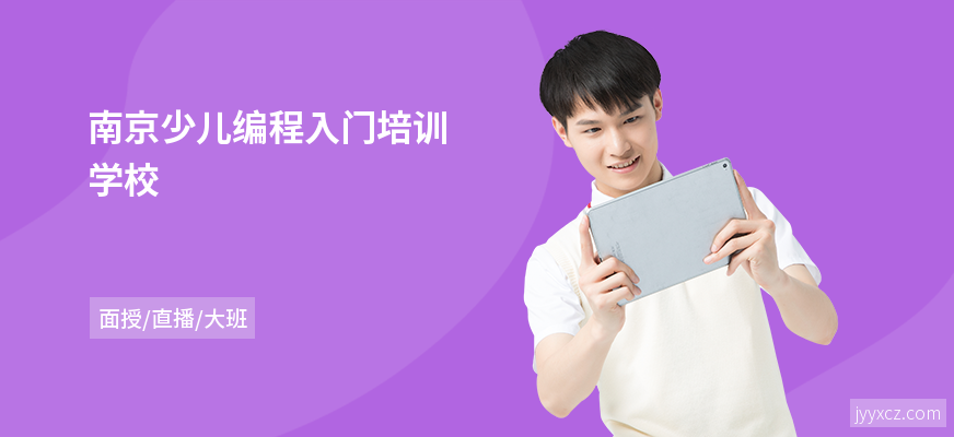 南京少儿编程入门培训学校