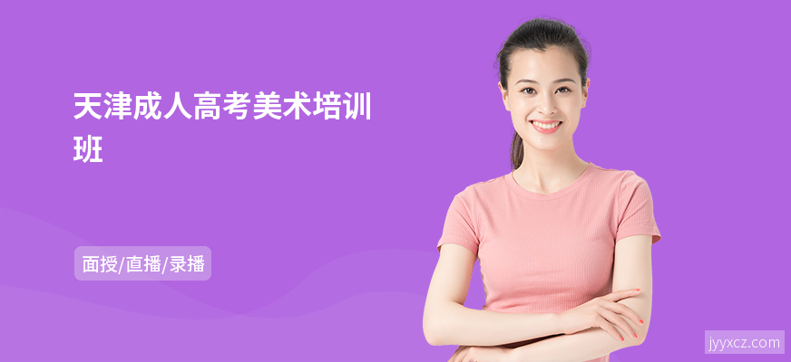 天津成人高考美术培训班
