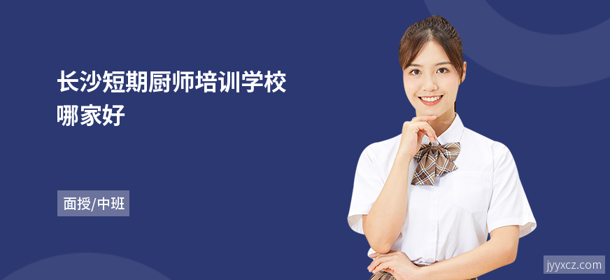 长沙短期厨师培训学校哪家好