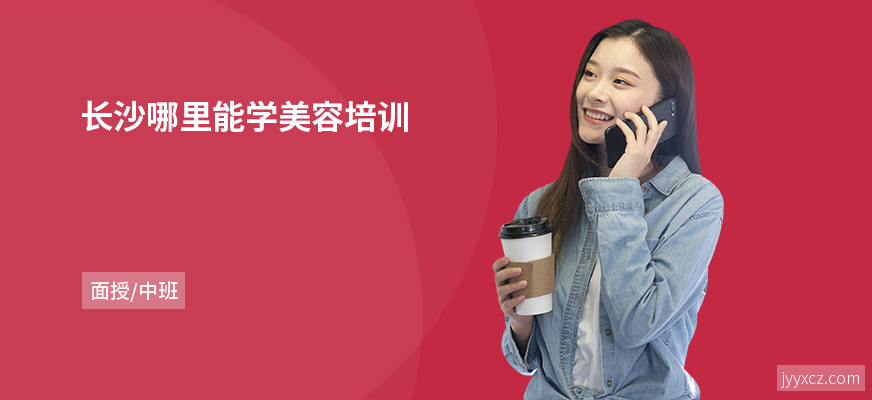 长沙哪里能学美容培训