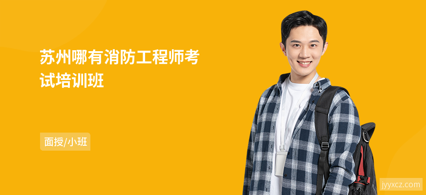 苏州哪有消防工程师考试培训班