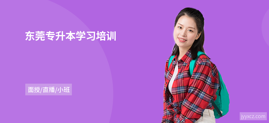 东莞专升本学习培训