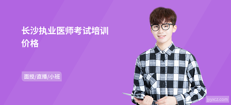 长沙执业医师考试培训价格