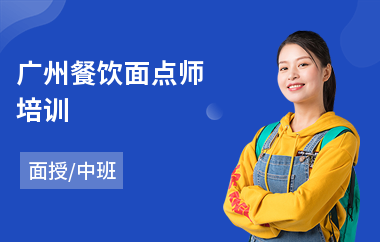 广州餐饮面点师培训