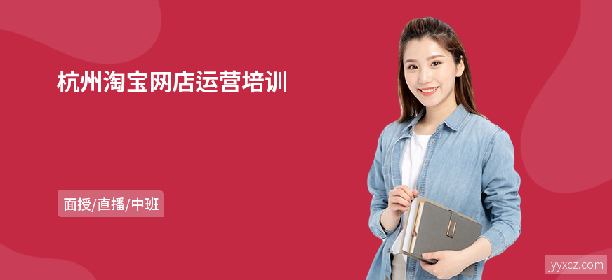 杭州淘宝网店运营培训