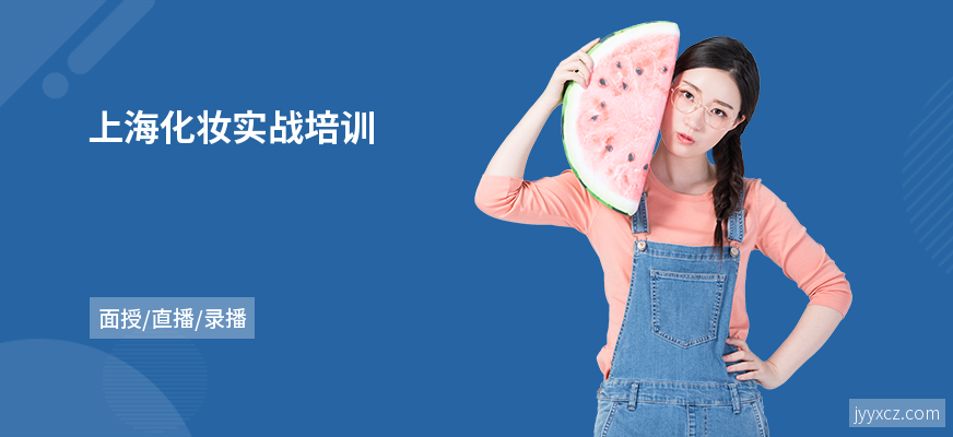 上海化妆实战培训