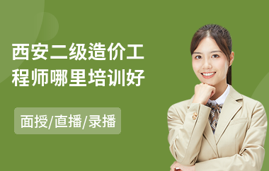 西安二级造价工程师哪里培训好