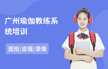 广州瑜伽教练系统培训(附近瑜伽教练培训机构)