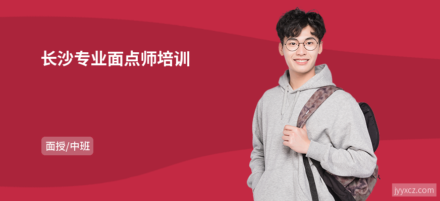 长沙专业面点师培训