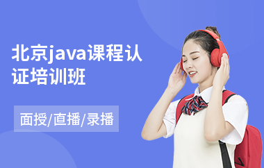 北京java课程认证培训班