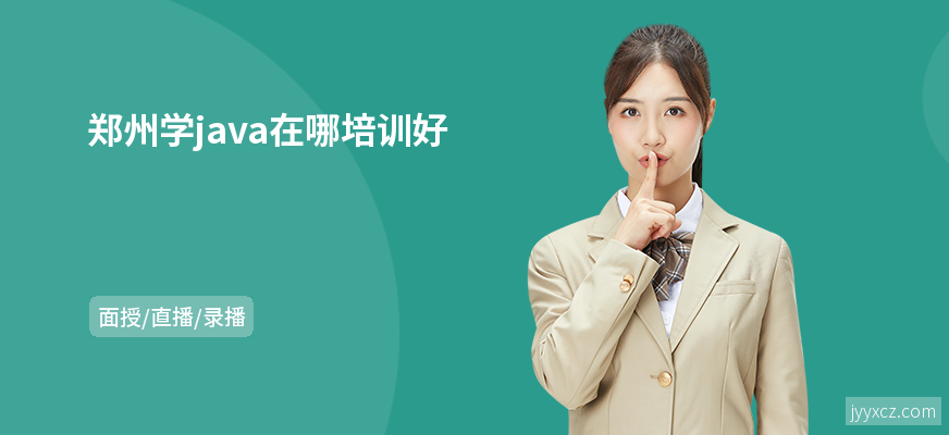 郑州学java在哪培训好