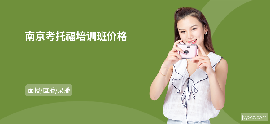 南京考托福培训班价格