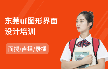 东莞ui图形界面设计培训(想学ui设计去哪个培训机构好)