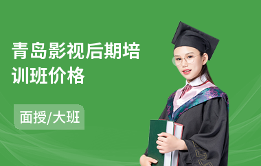 青岛影视后期培训班价格