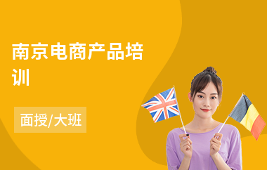 南京电商产品培训