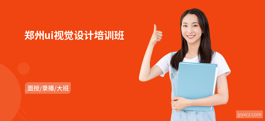 郑州ui视觉设计培训班
