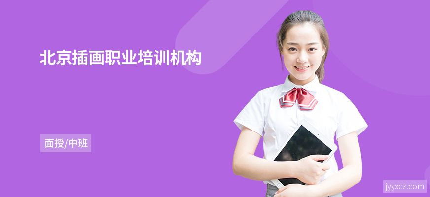 北京插画职业培训机构