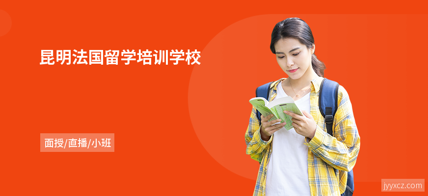 昆明法国留学培训学校