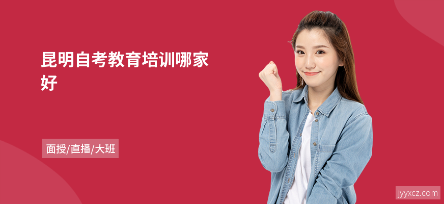 昆明自考教育培训哪家好