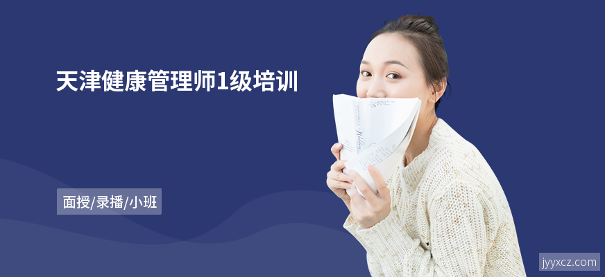 天津健康管理师1级培训