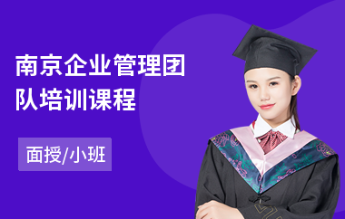 南京企业管理团队培训课程