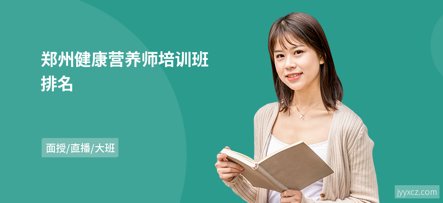 郑州健康营养师培训班排名