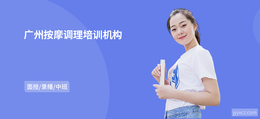 广州按摩调理培训机构