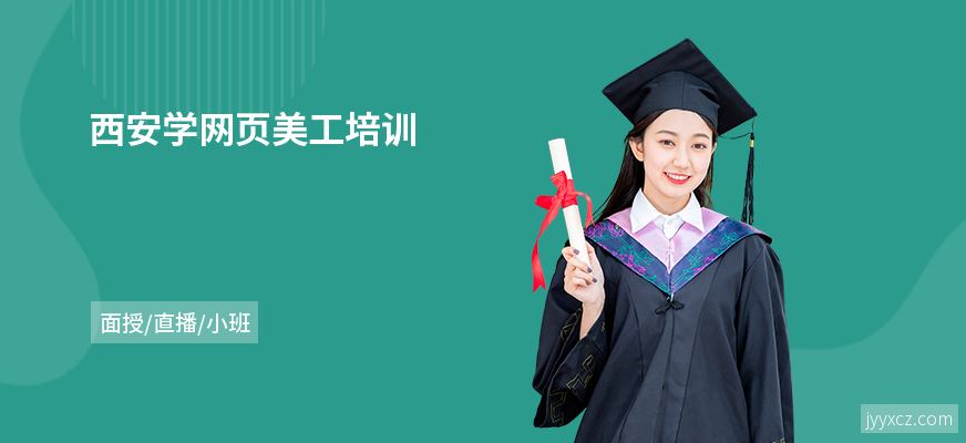 西安学网页美工培训