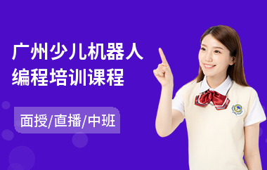 广州少儿机器人编程培训课程