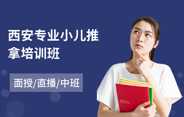 西安专业小儿推拿培训班