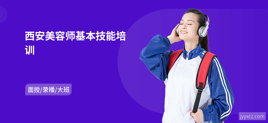 西安美容师基本技能培训