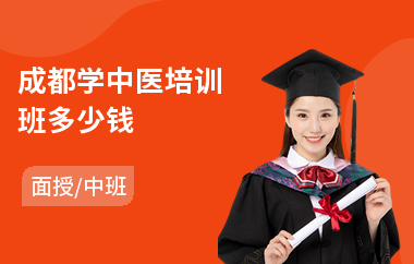成都学中医培训班多少钱