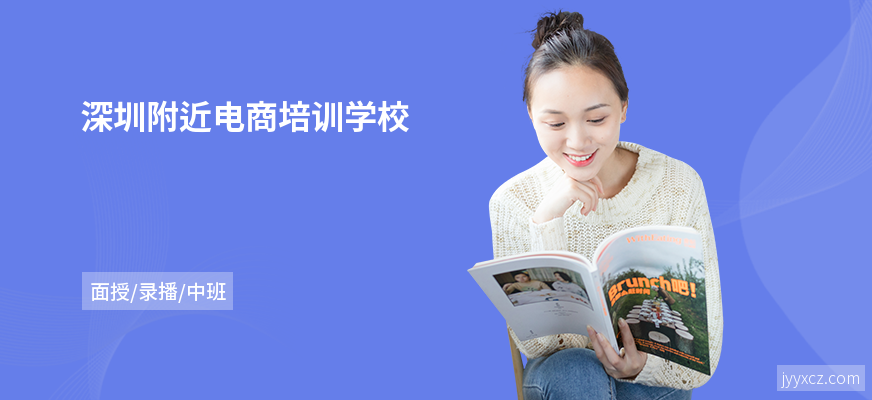 深圳附近电商培训学校