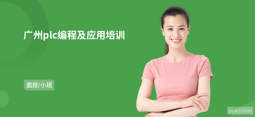 广州plc编程及应用培训