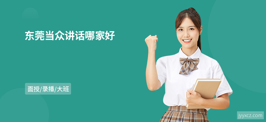 东莞当众讲话哪家好