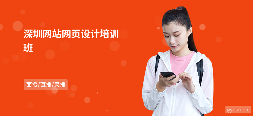 深圳网站网页设计培训班