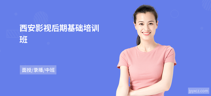 西安影视后期基础培训班