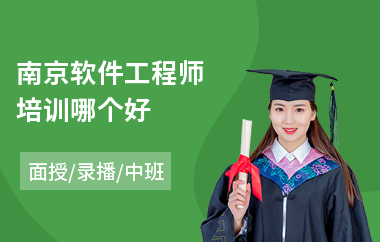 南京软件工程师培训哪个好
