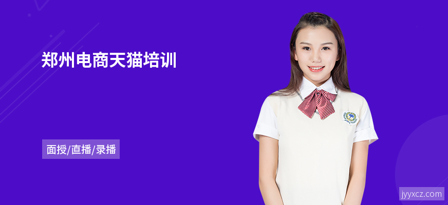 郑州电商天猫培训