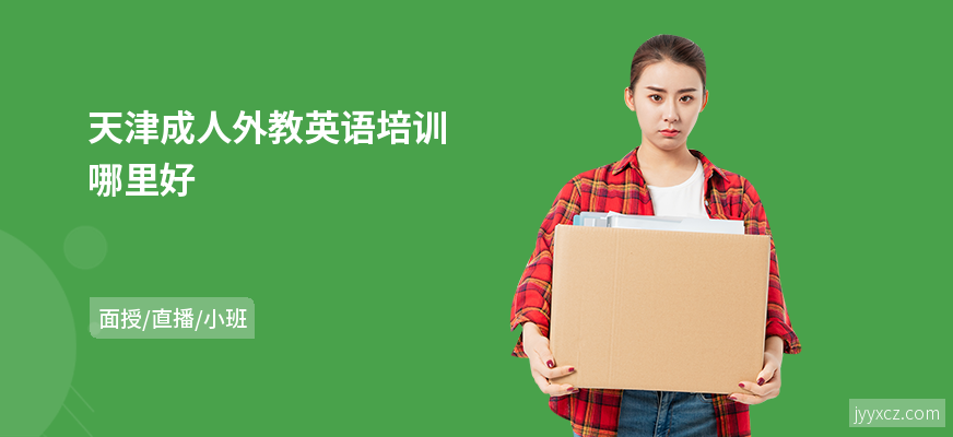 天津成人外教英语培训哪里好