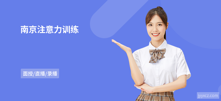 南京注意力训练