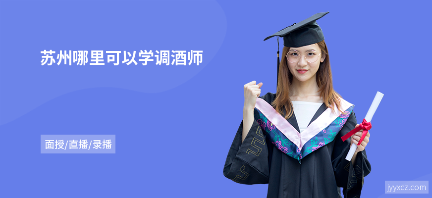 苏州哪里可以学调酒师