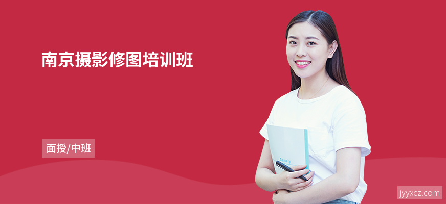 南京摄影修图培训班