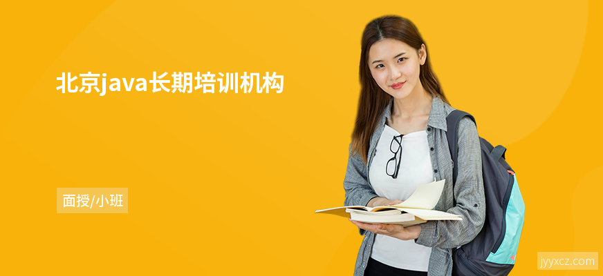 北京java长期培训机构