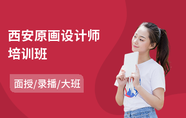西安原画设计师培训班