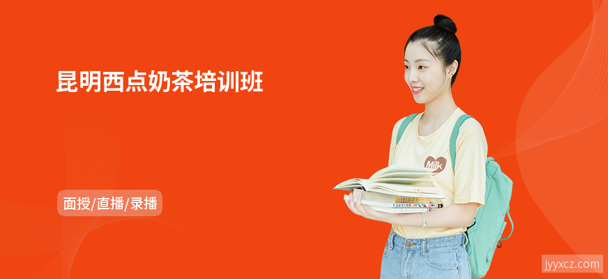 昆明西点奶茶培训班